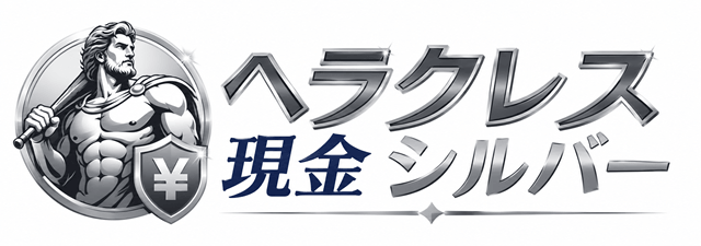 ヘラクレス現金シルバー