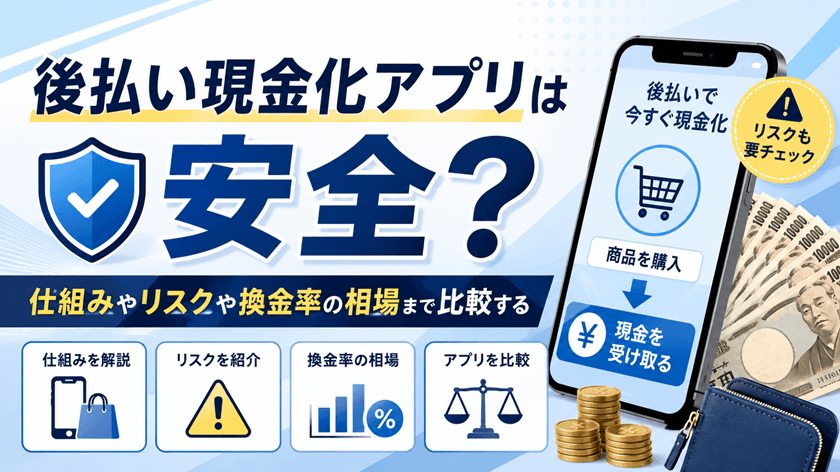後払い現金化アプリの仕組みから違法性や換金率の相場と安全な業者選び